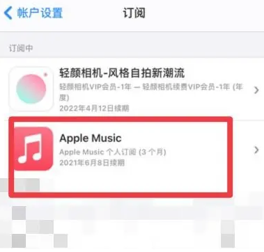 乐亭apple维修店分享Apple Music怎么取消自动收费