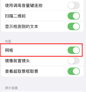 乐亭苹果手机维修网点分享iPhone如何开启九宫格构图功能 