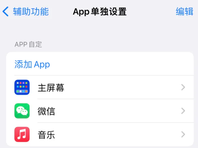 乐亭苹果14服务点分享iPhone14如何单独设置App 