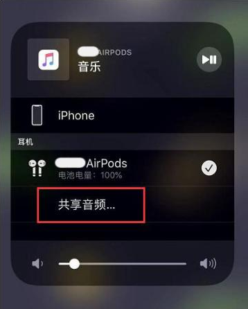 乐亭苹果14音频维修点分享iPhone14音频共享设置方法 