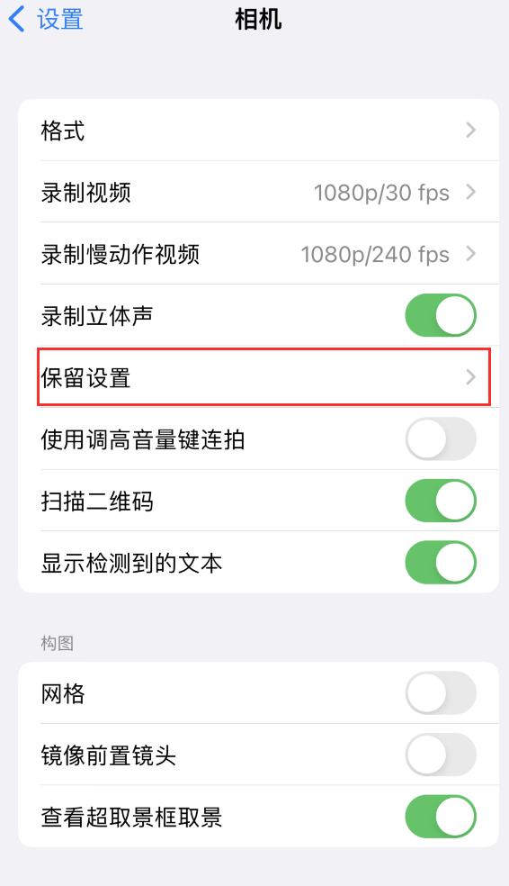 乐亭苹果14维修分享如何在iPhone 14 机型中保留拍照设置 