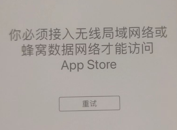 乐亭苹果服务网点分享无法在 iPhone 上打开 App Store 怎么办 