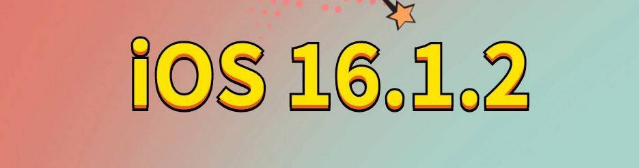 乐亭苹果手机维修分享iOS 16.1.2正式版更新内容及升级方法 