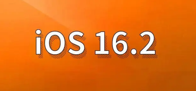 乐亭苹果手机维修分享哪些机型建议升级到iOS 16.2版本 