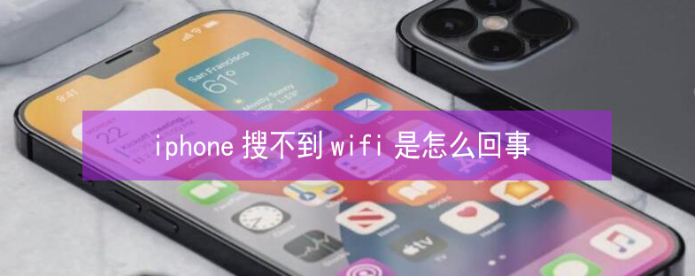 乐亭苹果13维修分享iPhone13搜索不到wifi怎么办 